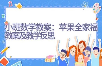 小班数学教案：苹果全家福教案及教学反思