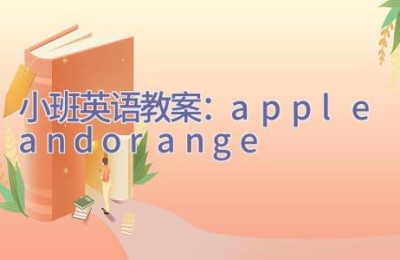 小班英语教案：apple and orange