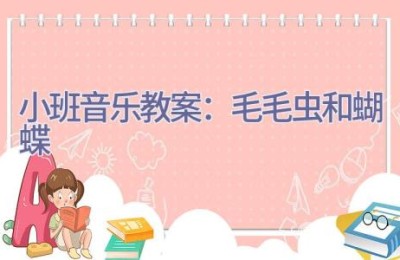 小班音乐教案：毛毛虫和蝴蝶