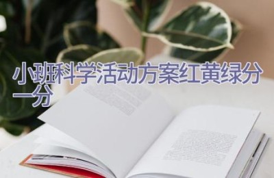 小班科学活动方案红黄绿分一分