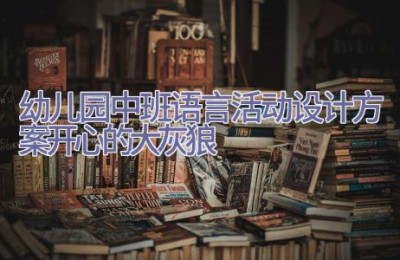 幼儿园中班语言活动设计方案开心的大灰狼