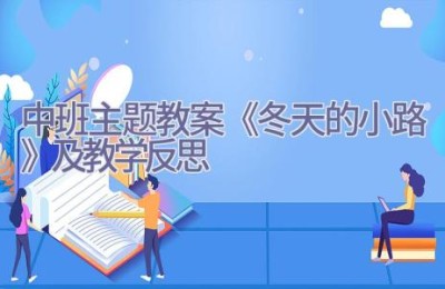 中班主题教案《冬天的小路》及教学反思