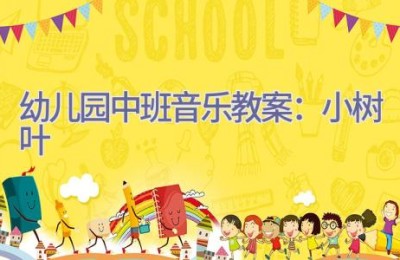 幼儿园中班音乐教案：小树叶