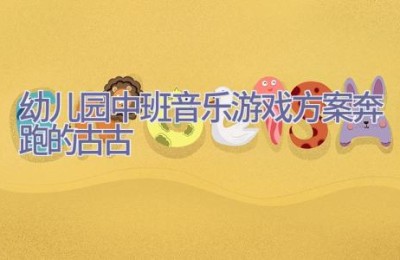 幼儿园中班音乐游戏方案奔跑的古古