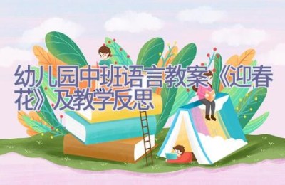 幼儿园中班语言教案《迎春花》及教学反思