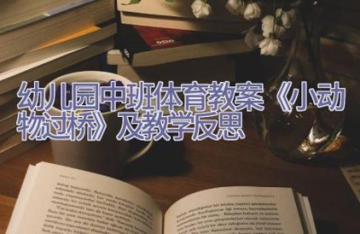 幼儿园中班体育教案《小动物过桥》及教学反思