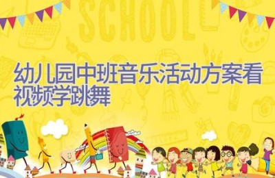 幼儿园中班音乐活动方案看视频学跳舞