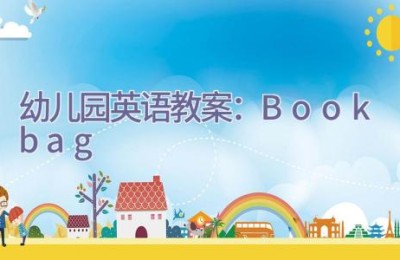 幼儿园英语教案：Bookbag