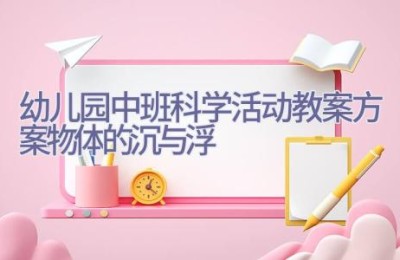 幼儿园中班科学活动教案方案物体的沉与浮