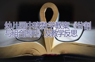 幼儿园中班数学教案《分割与组合图形》及教学反思