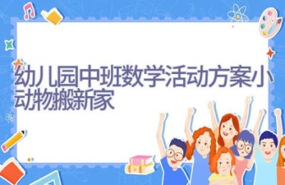 幼儿园中班数学活动方案小动物搬新家