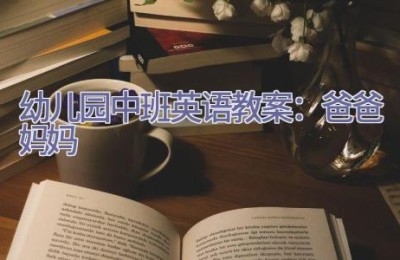 幼儿园中班英语教案：爸爸妈妈