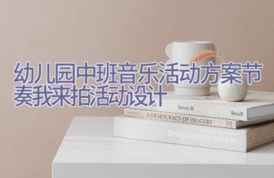 幼儿园中班音乐活动方案节奏我来拍活动设计