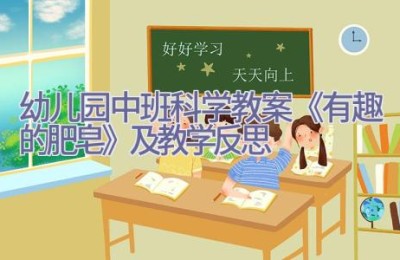 幼儿园中班科学教案《有趣的肥皂》及教学反思