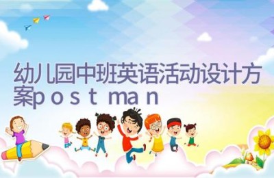 幼儿园中班英语活动设计方案postman