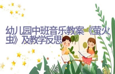 幼儿园中班音乐教案《萤火虫》及教学反思