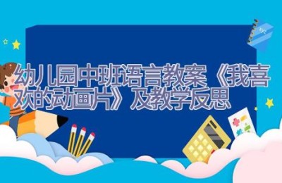 幼儿园中班语言教案《我喜欢的动画片》及教学反思