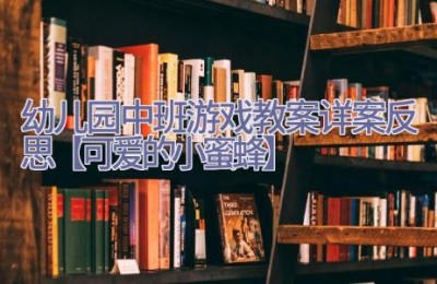 幼儿园中班游戏教案详案反思【可爱的小蜜蜂】