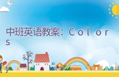 中班英语教案：Colors