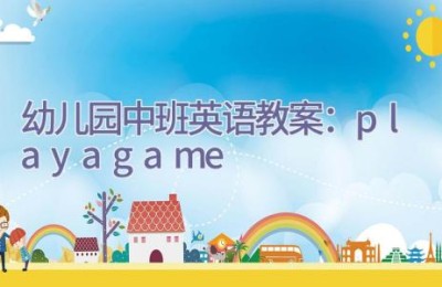 幼儿园中班英语教案：play a game!