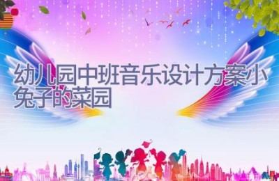 幼儿园中班音乐设计方案小兔子的菜园