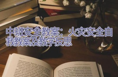 中班安全教案：火灾安全自救教案及教学反思