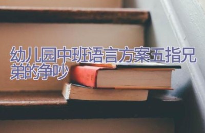 幼儿园中班语言方案五指兄弟的争吵