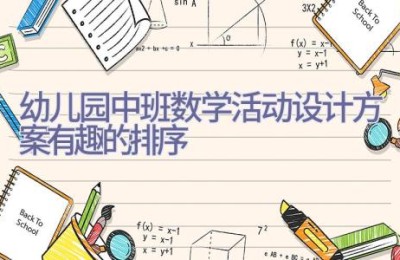 幼儿园中班数学活动设计方案有趣的排序