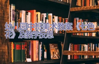 幼儿园中班美术教案《七色花》及教学反思