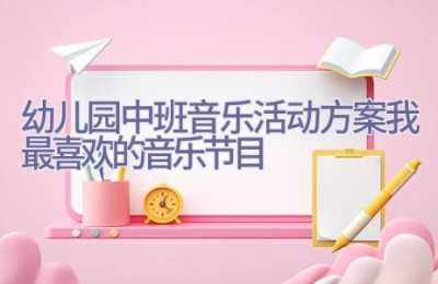 幼儿园中班音乐活动方案我最喜欢的音乐节目