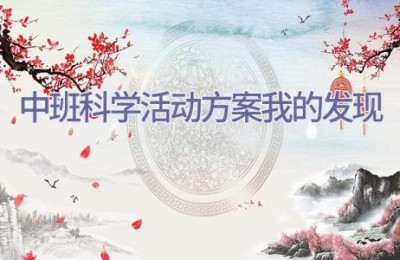 中班科学活动方案我的发现