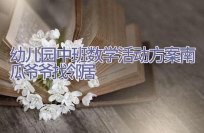 幼儿园中班数学活动方案南瓜爷爷找邻居