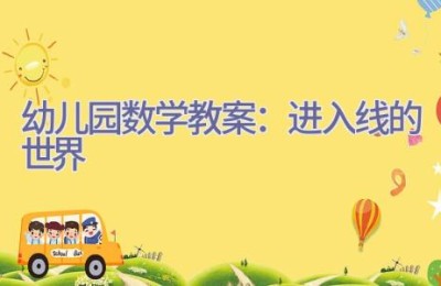 幼儿园数学教案：进入线的世界