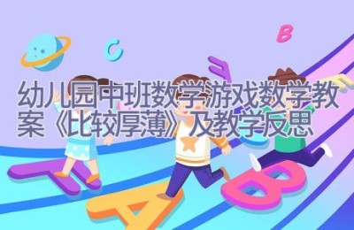 幼儿园中班数学游戏数学教案《比较厚薄》及教学反思