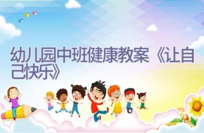 幼儿园中班健康教案《让自己快乐》