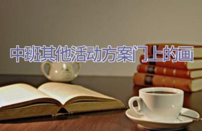 中班其他活动方案门上的画