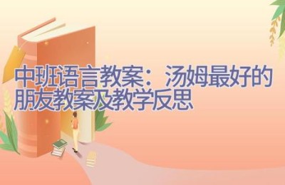 中班语言教案：汤姆最好的朋友教案及教学反思