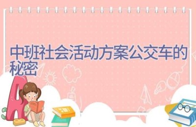 中班社会活动方案公交车的秘密