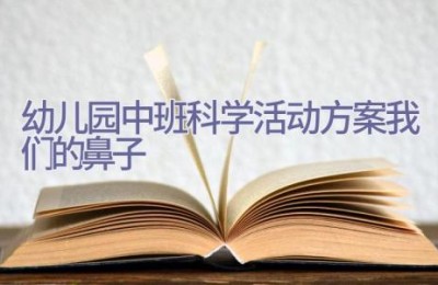 幼儿园中班科学活动方案我们的鼻子