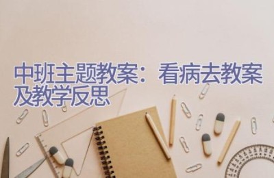 中班主题教案：看病去教案及教学反思