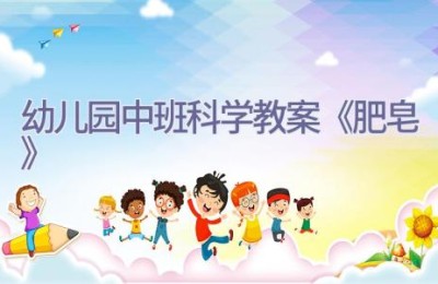 幼儿园中班科学教案《肥皂》