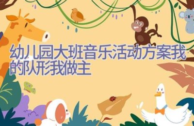 幼儿园大班音乐活动方案我的队形我做主