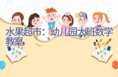 水果超市：幼儿园大班数学教案