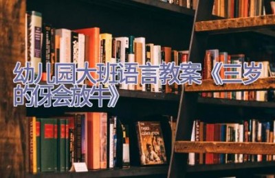 幼儿园大班语言教案《三岁的伢会放牛》