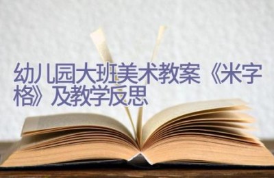 幼儿园大班美术教案《米字格》及教学反思