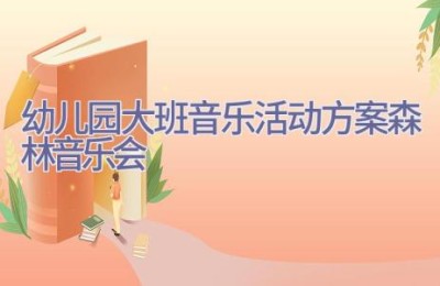 幼儿园大班音乐活动方案森林音乐会