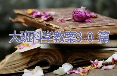 大班科学教案30篇