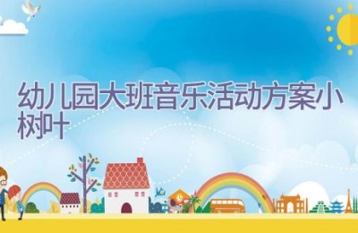 幼儿园大班音乐活动方案小树叶