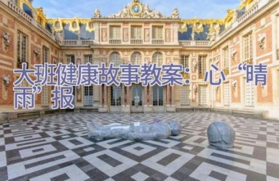 大班健康故事教案：心“晴雨”报