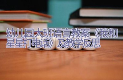 幼儿园大班语言教案《我和星星打电话》及教学反思